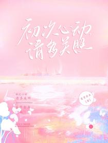 初次心动，请多关照