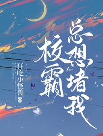 校霸总想堵我