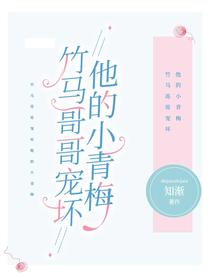 竹马哥哥宠坏他的小青梅
