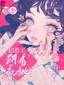那个，招惹了所有疯批该咋办？
