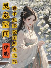 灵泉空间，世子妃搬空国库去流放