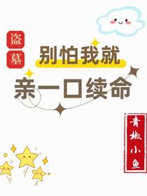 盗墓：别怕我就亲一口续命
