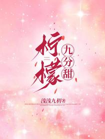 柠檬九分甜