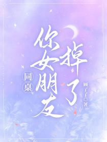 同桌，你女朋友掉了！