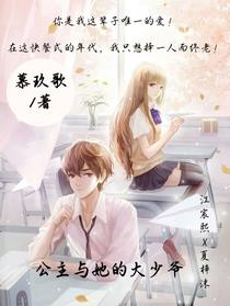 公主与她的大少爷