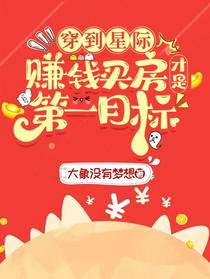 穿到星际，赚钱买房才是第一目标