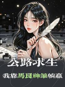 公路求生：我靠马良神笔躺赢