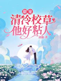 甜宠：清冷校草他好粘人