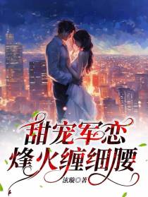 甜宠军恋：烽火缠细腰