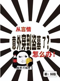 从言情意外穿到盗墓了？怎么办？