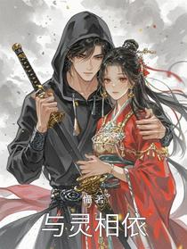 与灵相依