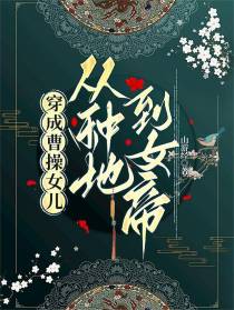 穿成曹操女儿，从种地到女帝