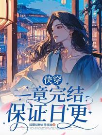 快穿：一章完结保证日更