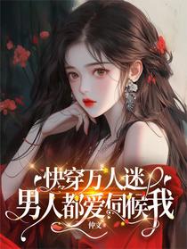 快穿万人迷：男人都爱伺候我