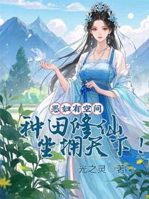 恶妇有空间，种田修仙坐拥天下！