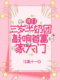 开门！三岁半奶团敲响首富家大门