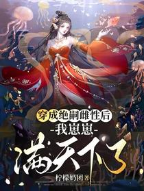 穿成绝嗣雌性后，我崽崽满天下了