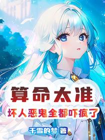 算命太准，坏人恶鬼全都吓疯了