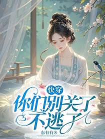 快穿你们别关了不逃了