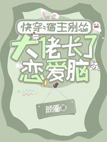 快穿：宿主别怂，大佬长了恋爱脑
