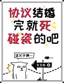 协议结婚完就死？碰瓷的吧？！