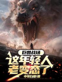 巨兽战场：这年轻人老变态了