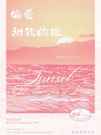 偏爱甜软的她