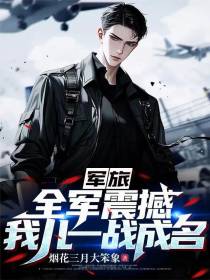 军旅：全军震撼，我儿一战成名