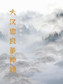 大汉忠良董仲颖