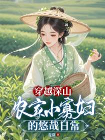 穿越深山，农家小寡妇的悠哉日常