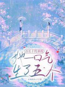 首长十代单传，她一口气生了五个