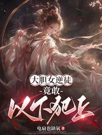 大胆女逆徒，竟敢以下犯上
