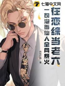在恋综当老六？一句泡面仙人全网暴火