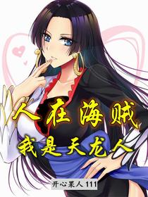 人在海贼，我是天龙人
