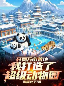 开局万亩荒地我打造了超级动物园