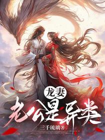 龙妻老公是异类