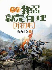 雪豹：我弱就是有理，咋的吧
