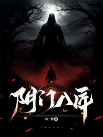 阴门八匠