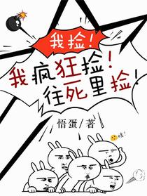 我捡！我疯狂捡！往死里捡！
