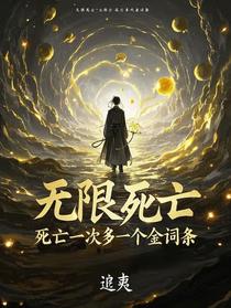 无限死亡，死亡一次多一个金词条