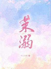 茉溺
