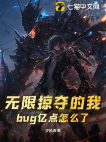 无限掠夺的我，bug亿点怎么了？
