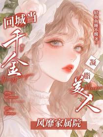 回城当千金！凝脂美人风靡家属院