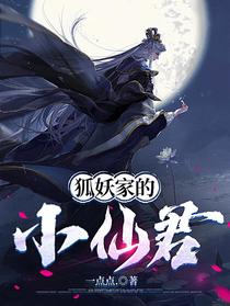 狐妖家的小仙君