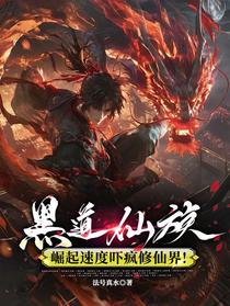黑道仙族，崛起速度吓疯修仙界！