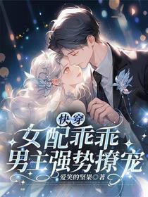 快穿：女配乖乖，男主强势撩宠