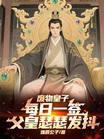废物皇子每日一签，父皇瑟瑟发抖