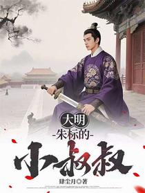 大明：朱标的小叔叔