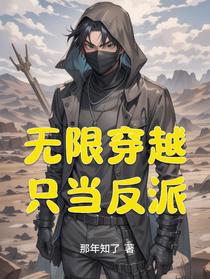 无限穿越，只当反派
