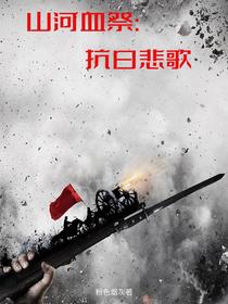 山河血祭：抗日悲歌